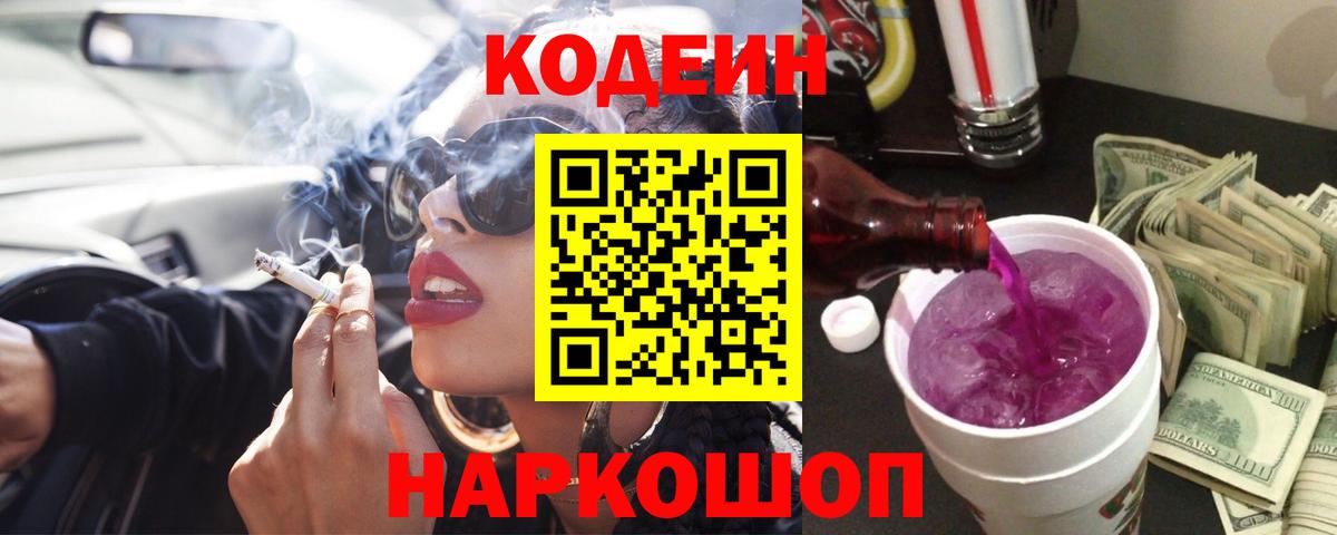купить наркотики сайты  Вход с VPN  Саратов  Codein Purple Drank 